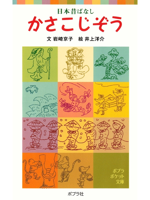Title details for 日本昔ばなし　かさこじぞう by 岩崎京子 - Available